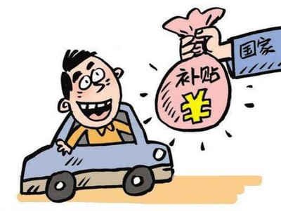 濂溪区车辆报废补贴多少钱? 濂溪区车辆报废补贴多少钱?